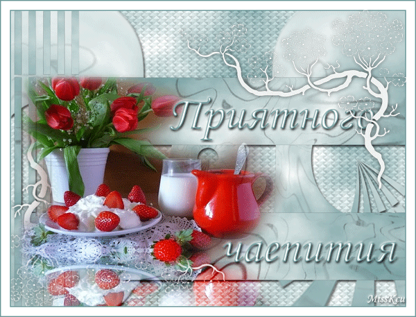 Открытка приятного аппетита - Открытка с клубникой и цветами | Красивая открытка #46