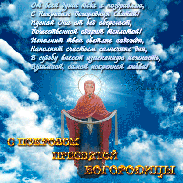 Открытка открытки на Покров Пресвятой Богородицы - Покров Пресвятой Богородицы: открытка с изображением | Красивая открытка #52