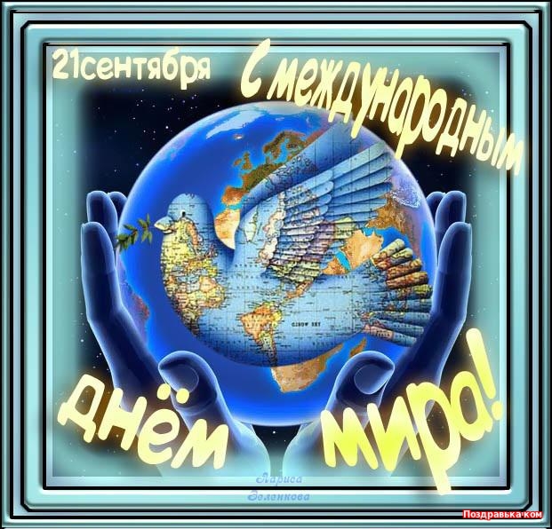 Открытка Открытки с днем мира - День мира: открытка с глобусом и руками | Красивая открытка #8