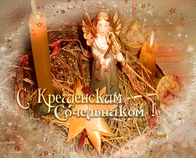 Открытка Открытки с Крещенским Сочельником - Открытка с ангелом и свечой. Новогодний декор. | Красивая открытка #48