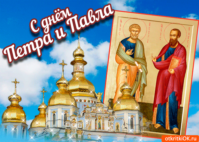 Открытка Открытки с днем святых первоверховных апостолов Петра и Павла - Открытка с изображением святых Петра и Павла на фоне храма. | Красивая открытка #38
