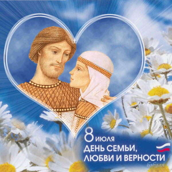 Открытка Открытки с днем семьи, любви и верности - День семьи, любви и верности: открытка с изображением | Красивая открытка #16
