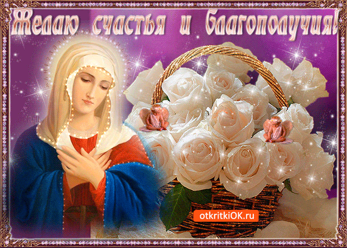Открытка С пожеланиями благополучия - Открытка с Девой Марией и цветами | Красивая открытка #16