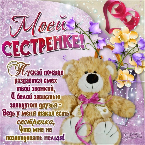 Открытка открытки на день рождения сестры - Открытка "Сей мой сестренка!" с мишкой и цветами | Красивая открытка #4