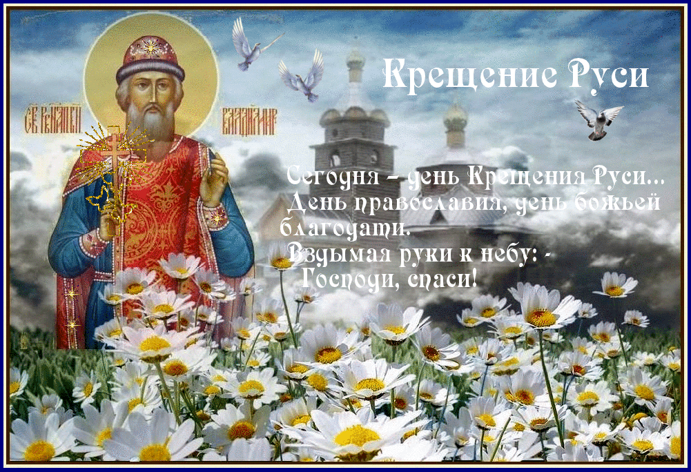 Открытка Открытки с днем Крещения Руси - Крещение Господне: Открытка с изображением святого и цветов | Красивая открытка #4
