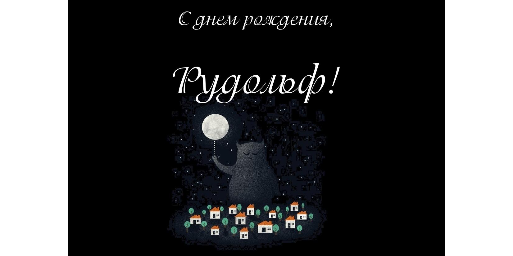 Открытка Открытки с именем Рудольф - Открытка с котом и луной | Красивая открытка #14