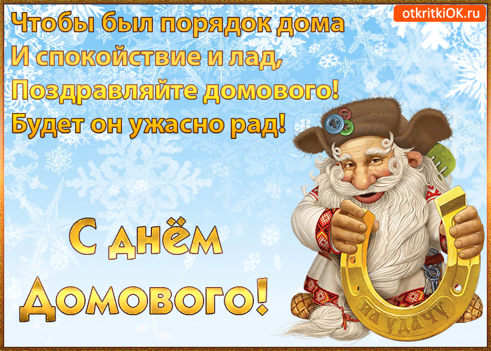 Открытка Открытки с днем домового - Открытка с Дедом Морозом и подковой | Красивая открытка #78