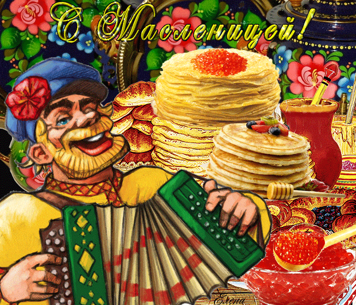 Открытка Масленица - Мужик с гармошкой, блинчики и красная икра  Открытка | Красивая открытка #182