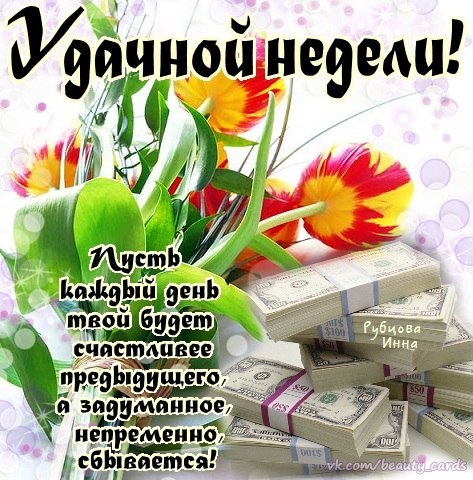 Открытка открытки с пожеланиями хорошей недели  - Открытка с деньгами и цветами | Красивая открытка #7