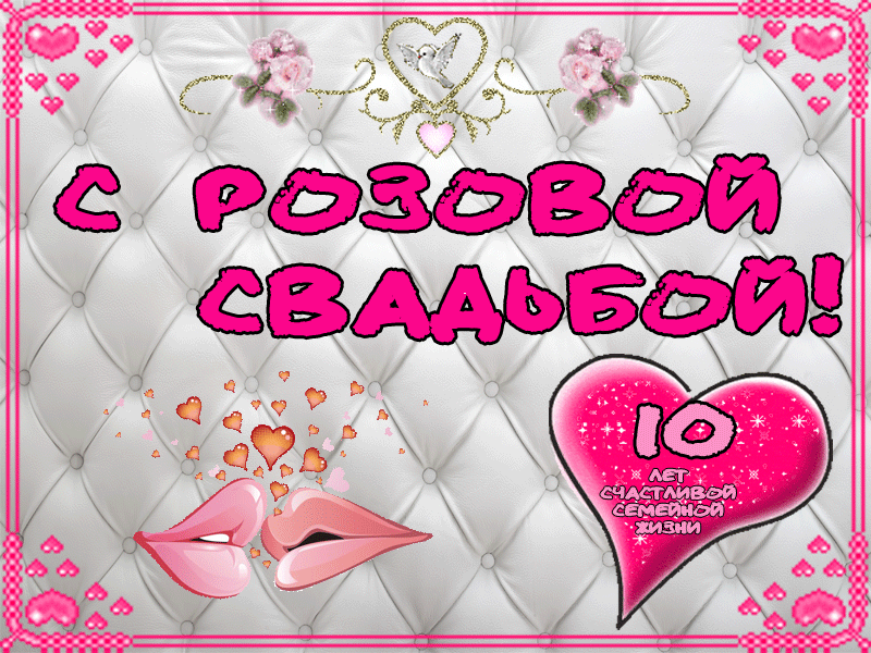 Открытка Открытки на Оловянную/Розовую свадьбу 10 лет - Открытка с днем свадьбы: розовые сердца и поцелуй | Красивая открытка #6