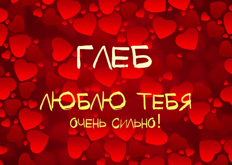Открытка открытки с именем Глеб - Открытка с надписью "Люблю тебя" | Красивая открытка #114