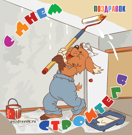 Открытка День строителя - Собака-маляр рисует стену: забавная открытка | Красивая открытка #39