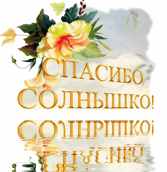Открытка Благодарность - Открытка с цветами: "Спасибо!" | Красивая открытка #218