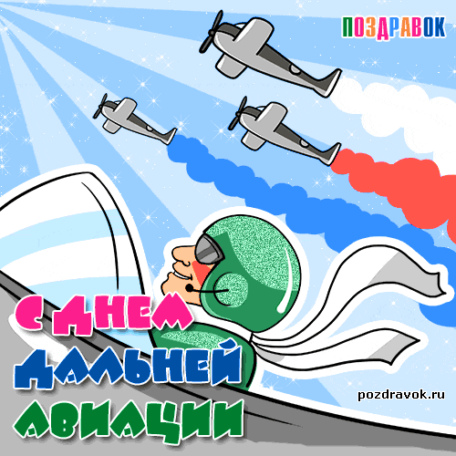 Открытка Открытки на День дальней авиации ВВС Российской Федерации - Открытка с летчиком и самолетами | Красивая открытка #8