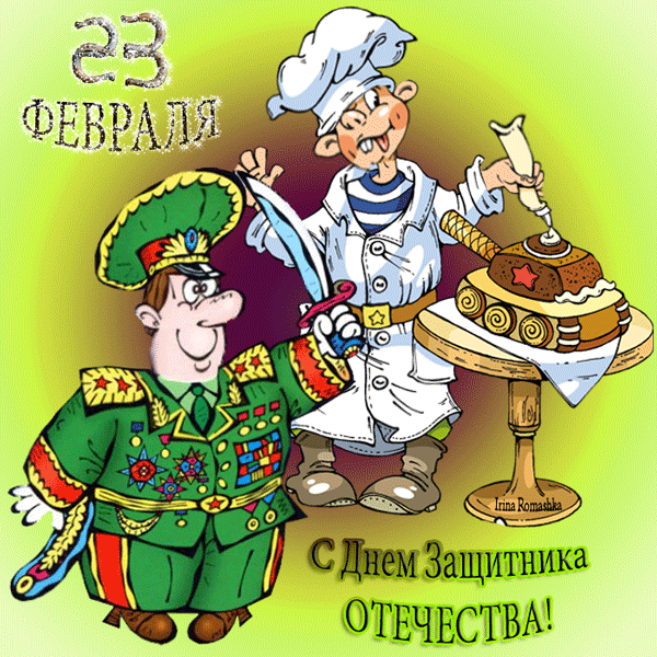 Открытка День защитника отечества - Открытка с Днем защитника Отечества: повар и солдат | Красивая открытка #23