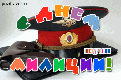 Открытка Открытки на День сотрудника органов внутренних дел Российской Федерации - Открытка с шапкой и георгиевской лентой | Красивая открытка #104