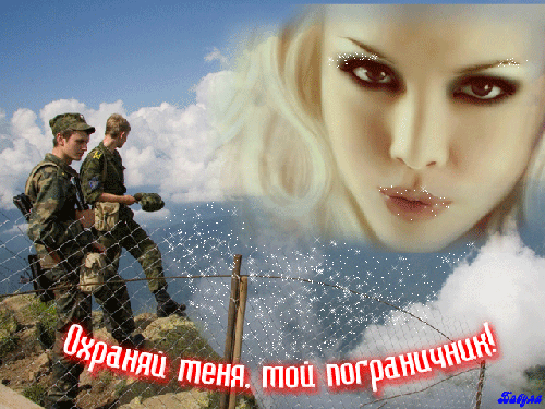 Открытка Открытки с днем пограничника - Открытка: солдаты на фоне моря и портрет девушки | Красивая открытка #32
