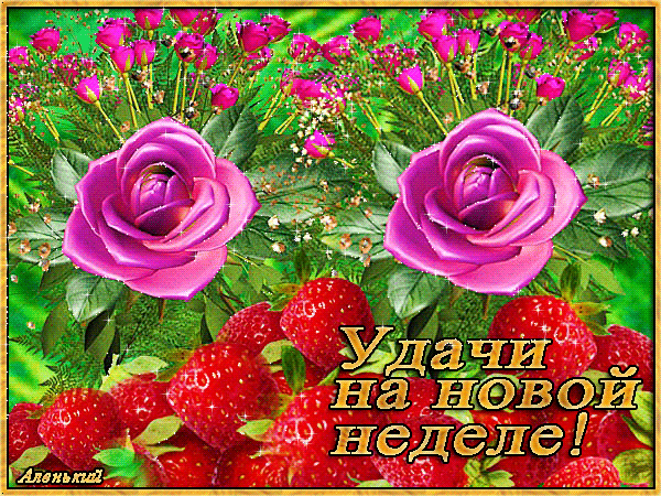 Открытка Удачи - Открытка с розовыми цветами и клубникой | Красивая открытка #175