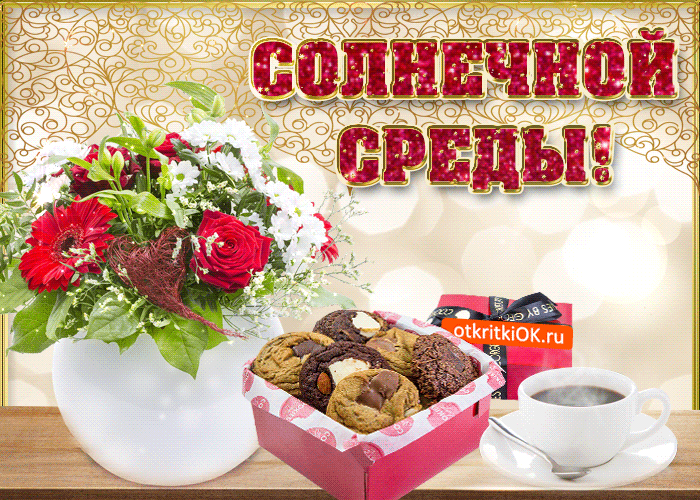 Открытка Открытки на среду - Открытка с цветами и печеньем | Красивая открытка #108