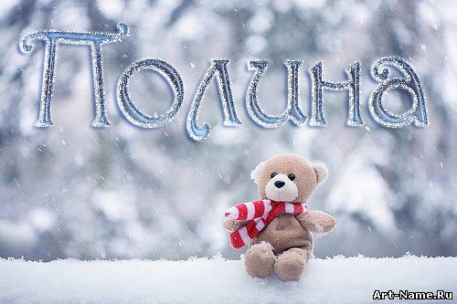 Открытка открытки с именем Полина - Милый медвежонок в снегу: открытка с Новым годом | Красивая открытка #5