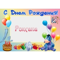 Открытка открытки с именем Роксана - Открытка с Эшшем, тортом, шарами и подарками | Красивая открытка #19