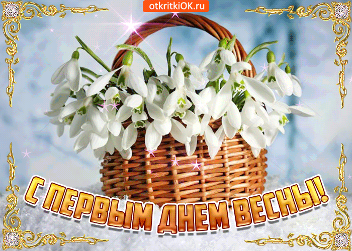 Открытка открытки с первым днем зимы  - Подснежники в корзине: открытка с весенним настроением | Красивая открытка #113