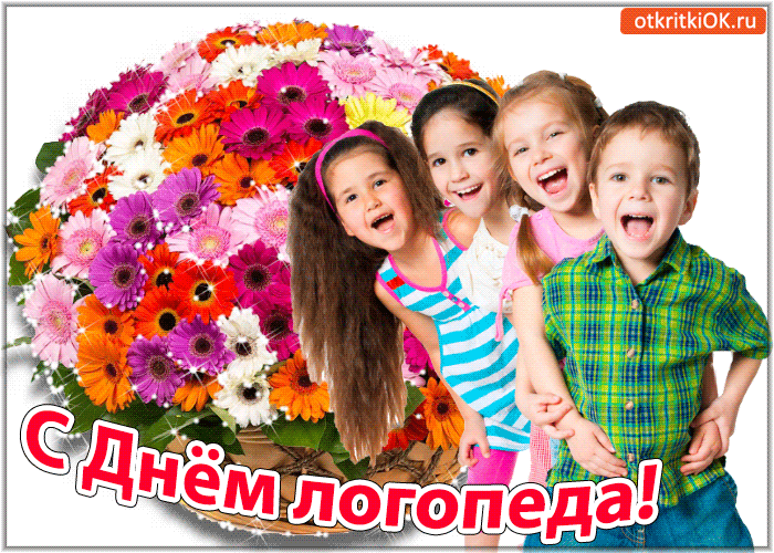 Открытка Открытки с днем логопеда - Открытка с Днем рождения: дети и цветы | Красивая открытка #9