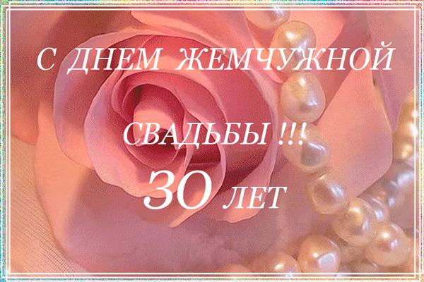 Открытка 30 лет - жемчужная свадьба - Розы и жемчуг: нежные открытки с днем рождения | Красивая открытка #17