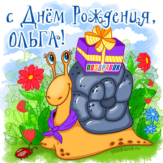 Открытка открытки с именем Ольга  - Поздравительная открытка с улиткой и подарком | Красивая открытка #16