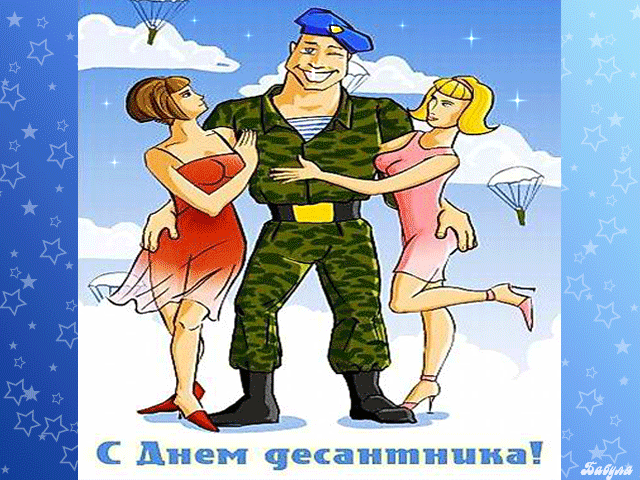 Открытка День ВДВ - Открытка с Днем десантника: мужчине в форме и двух девушках | Красивая открытка #88
