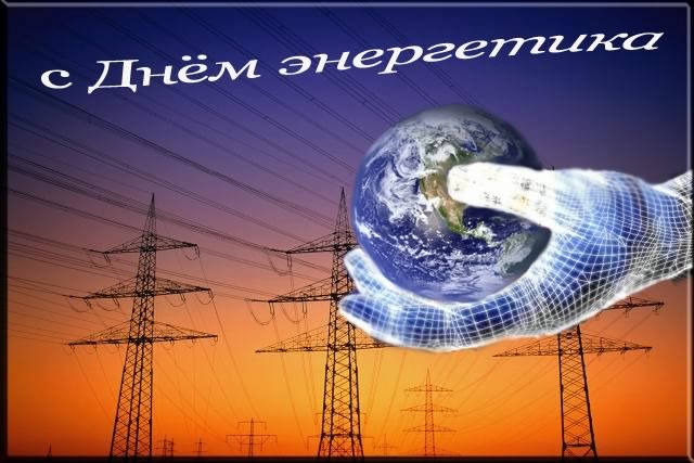 Открытка Открытки с днем энергетика - Открытка с Землей в руках: электричество, энергетика | Красивая открытка #106