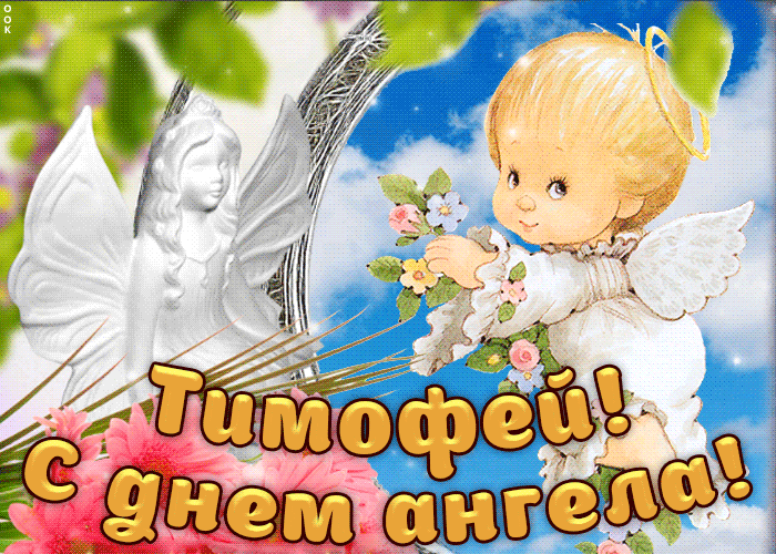 Открытка Открытки с именем Тимофей - Открытка с ангелом и мальчиком с цветами | Красивая открытка #60