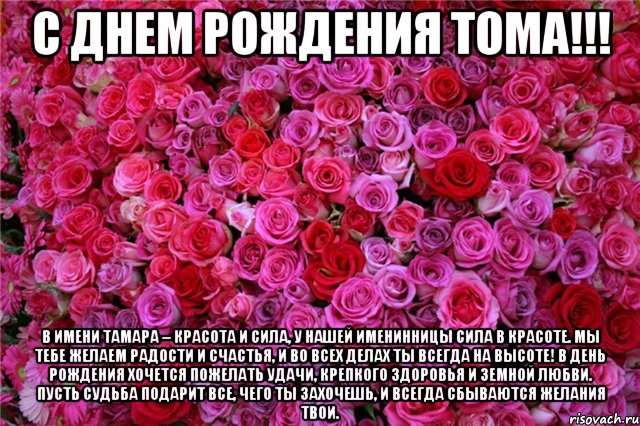 Открытка открытки с именем Тамара - Букет роз: открытка с днем рождения | Красивая открытка #4