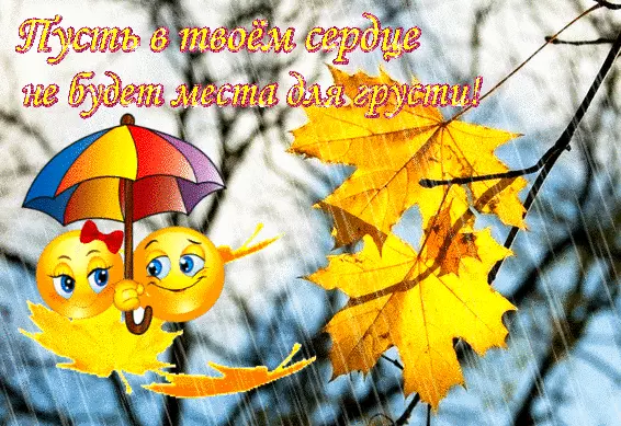 Открытка Не грусти - Открытка с эмодзи под зонтом и осенними листьями | Красивая открытка #22