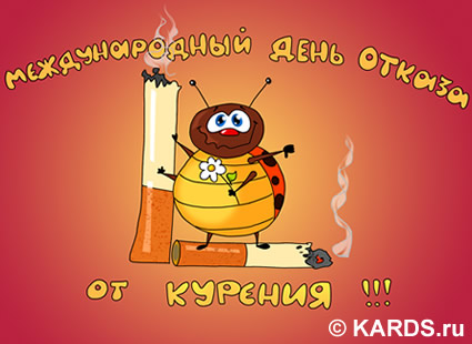 Открытка Открытки с днем отказа от курения - Божья коровка с сигарой - смешная открытка  KARDS.ru | Красивая открытка #10