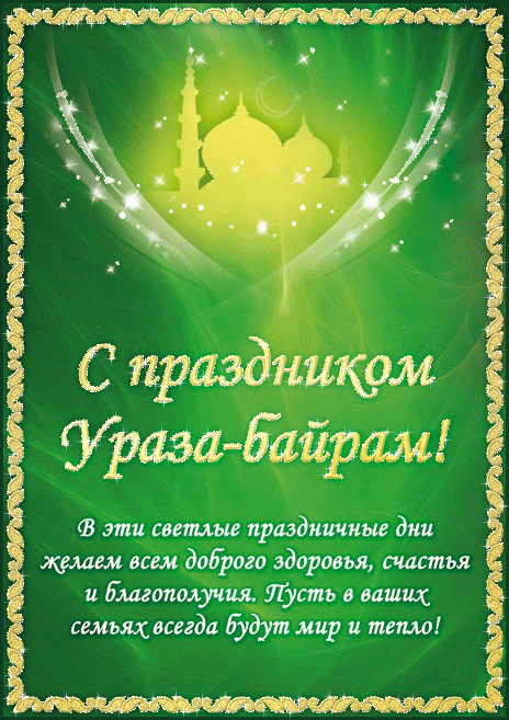 Открытка Уроза-Байрам - Ураза-байрам: С праздником! Открытка с поздравлениями | Красивая открытка #10