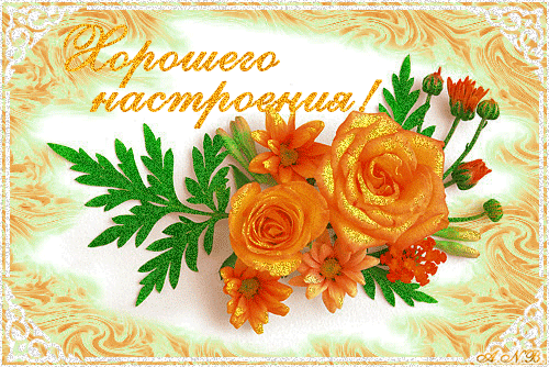 Открытка хорошего настроения - Открытка с оранжевыми цветами | Красивая открытка #182
