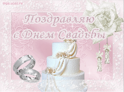 Открытка Открытки с днем свадьбы - Свадебная открытка: Кольца, торт, цветы | Красивая открытка #35
