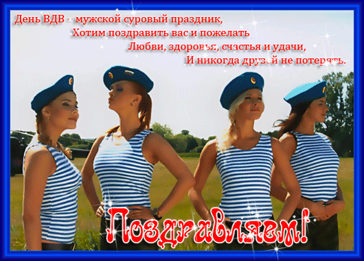 Открытка Открытки с днем ВДВ - Открытка с девушками в полосках | Красивая открытка #26
