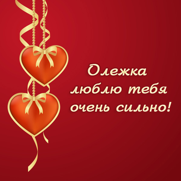 Открытка Открытки с именем Олег  - Открытка с красными сердцами и лентами | Красивая открытка #15
