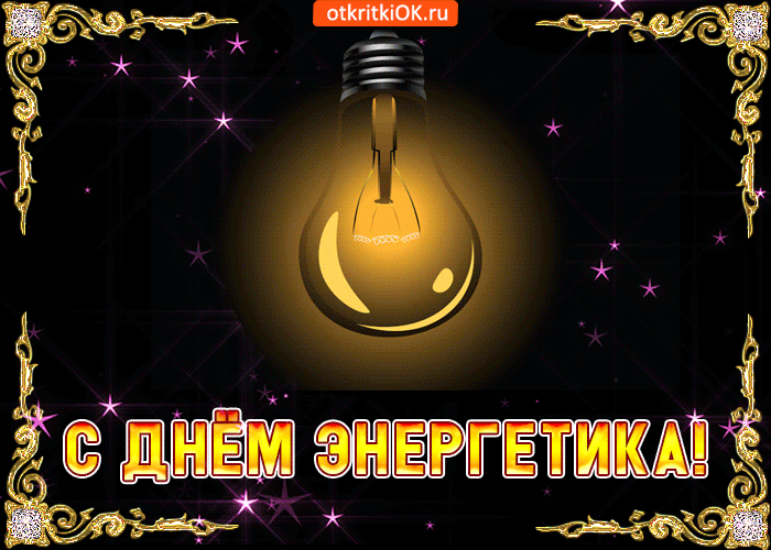 Открытка Открытки с днем энергетика - Открытка с Днём энергетика: яркая картинка лампочки | Красивая открытка #10