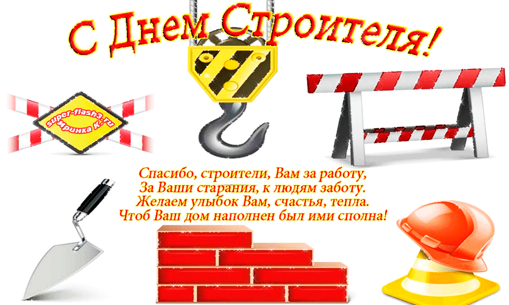 Открытка Открытки с днем строителя - С Днём строителя! Открытка с инструментами и кирпичом | Красивая открытка #57
