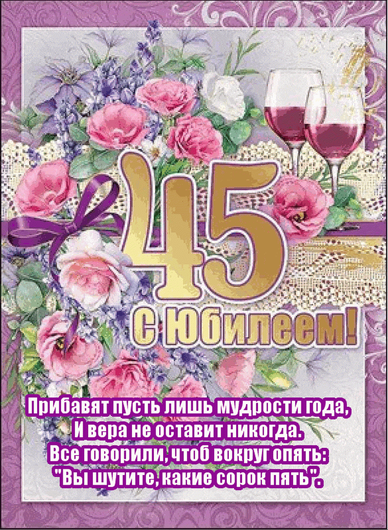 Открытка С юбилеем 45 лет - С Днём Рождения! Открытка с юбилеем 45 лет | Красивая открытка #25