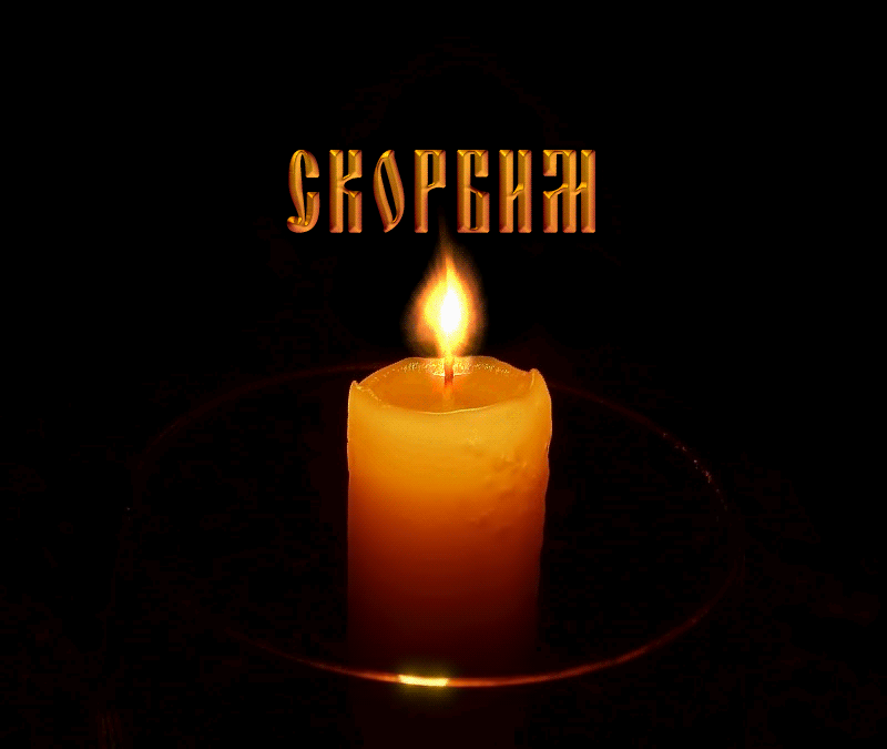 Открытка Помним, любим, скорбим - Горящая свеча: теплая и уютная открытка | Красивая открытка #75