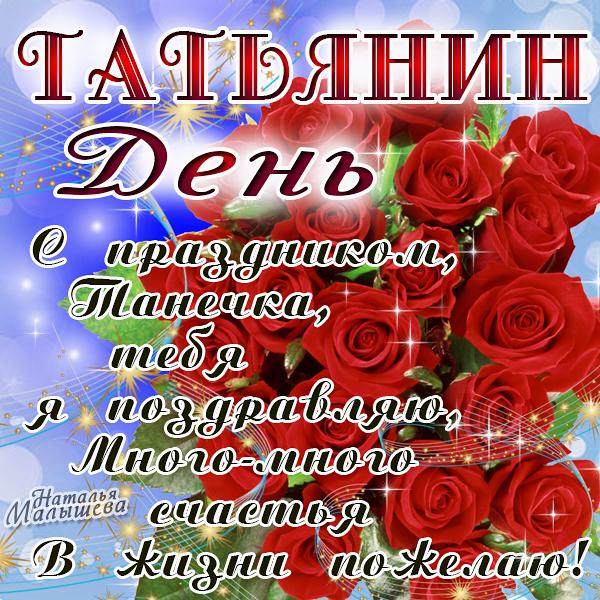 Открытка открытки на Татьянин день  - Открытка с розами и надписью "С Днем!" | Красивая открытка #199