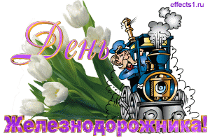 Открытка День железнодорожника - Поезд с тюльпанами: открытка с днем рождения | Красивая открытка #59