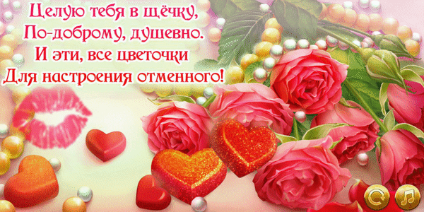 Открытка Целую - Открытка с любовью: Розы и сердечки | Красивая открытка #82