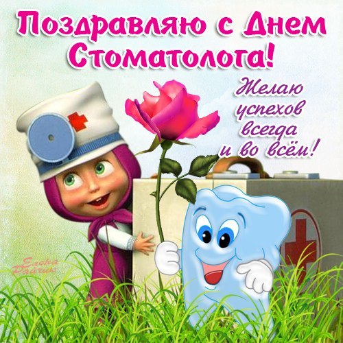 Открытка День стоматолога  - Открытка: Зубной фея поздравляет с Днем стоматолога | Красивая открытка #23