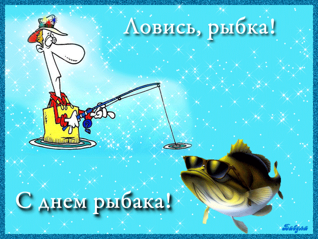 Открытка Открытки на Всемирный день рыболовства - Открытка с рыбаком и рыбой. С днем рыбака! | Красивая открытка #17