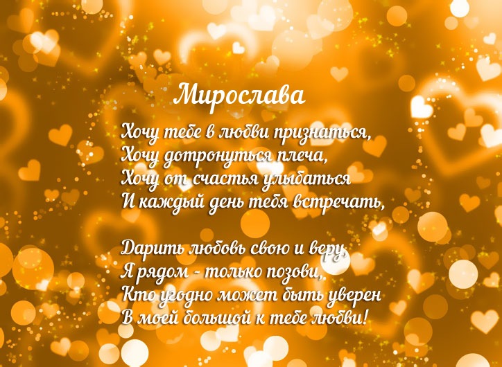 Открытка открытки с именем Мирослава  - Открытка с признанием в любви: текст и золотые сердечки | Красивая открытка #9